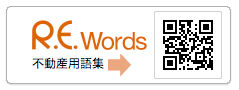 R.E.Words 不動産用語集